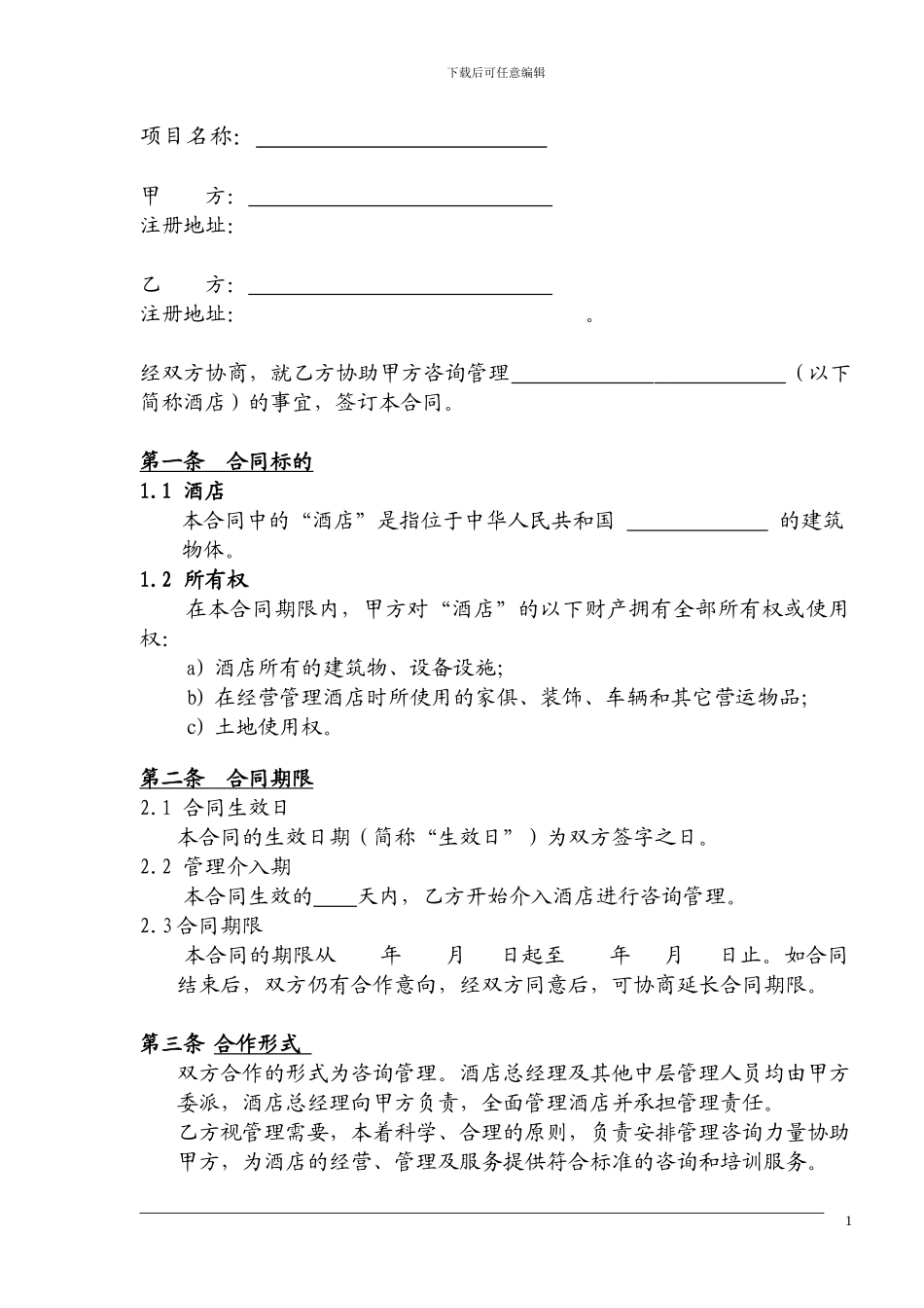 润泽-咨询管理合同_第2页