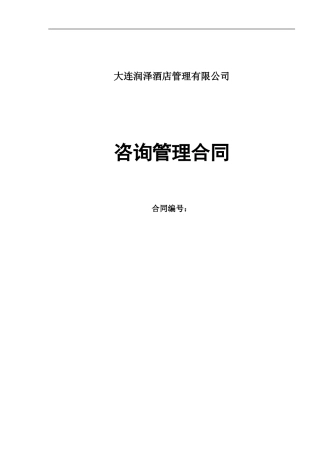 润泽-咨询管理合同