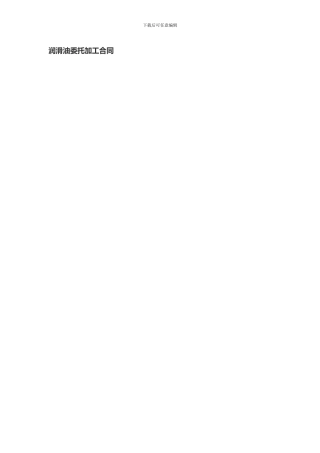润滑油委托加工合同