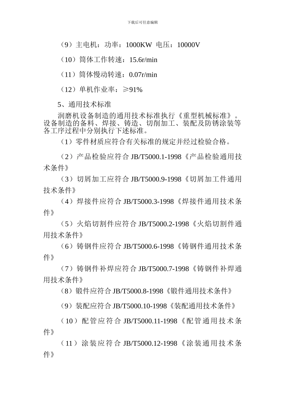 润磨机设备技术协议书_第3页