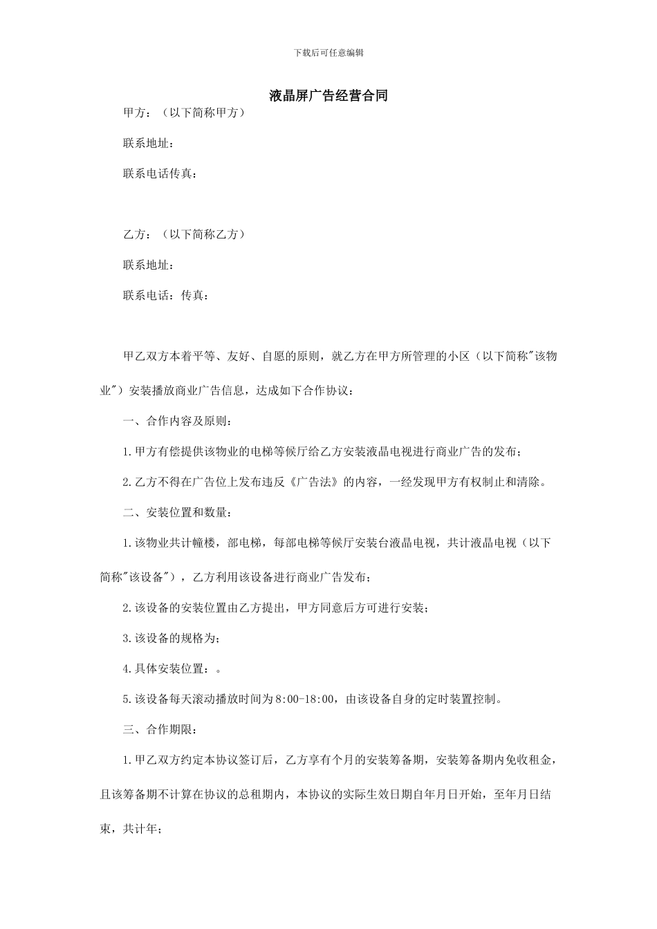 液晶屏广告经营合同_第1页