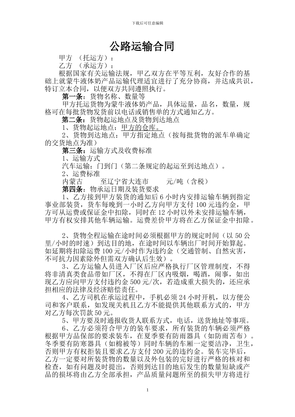 液态奶运输合同_第1页