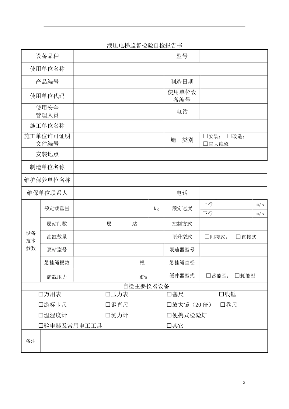 液压电梯监督检验自检报告书_第3页