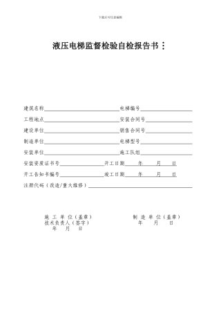 液压电梯监督检验自检报告书