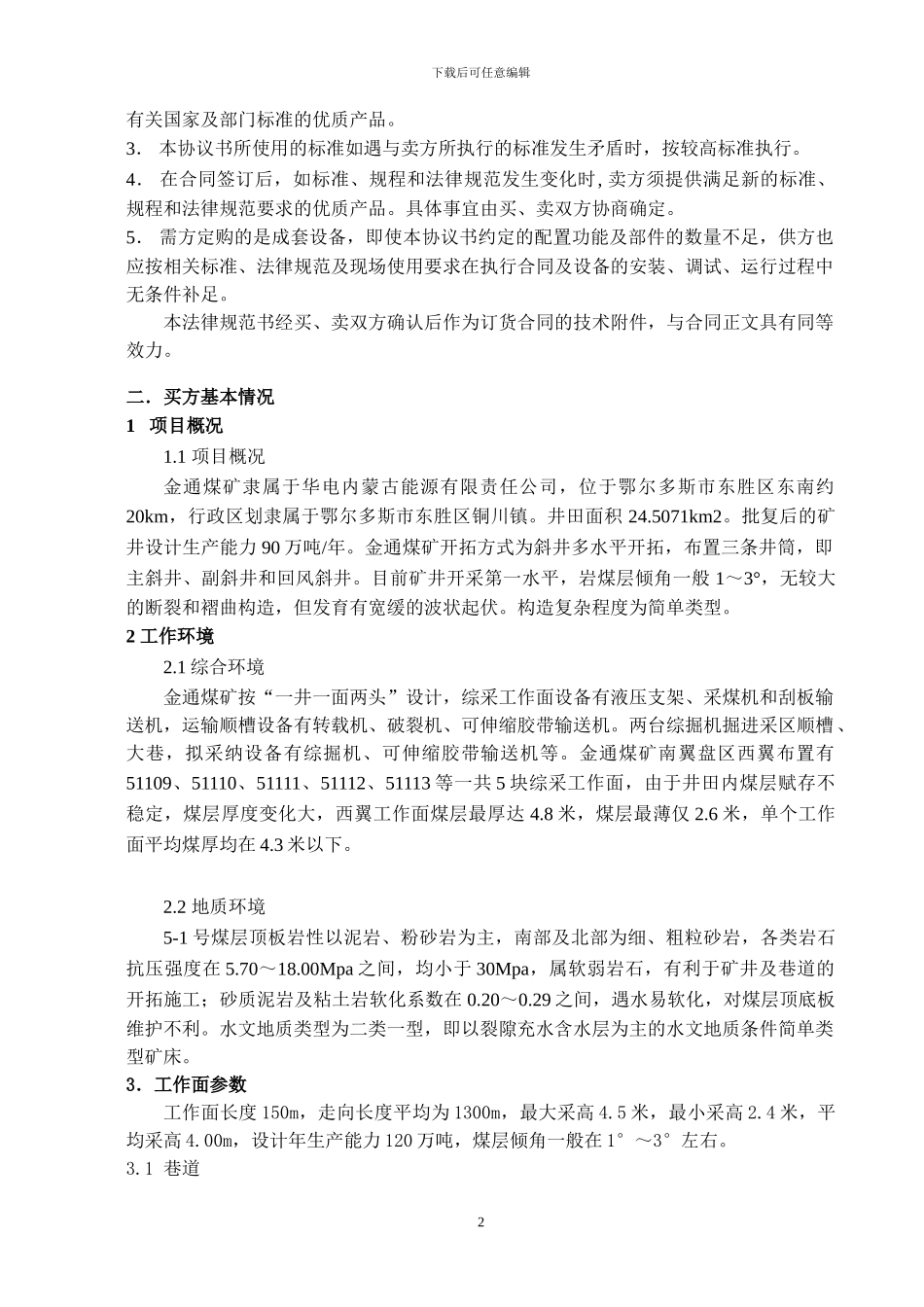 液压支架技术协议_第2页