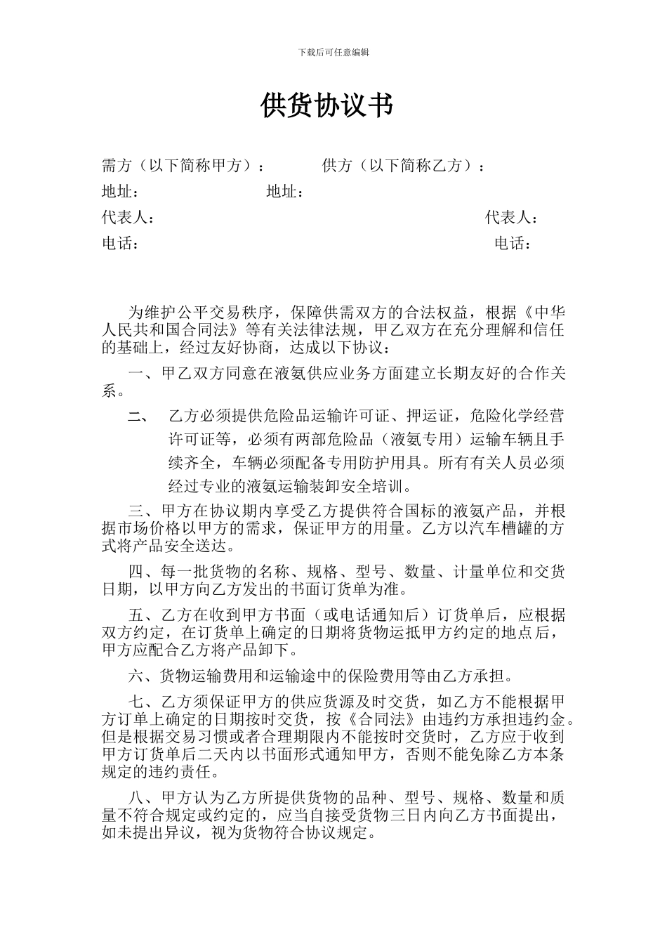 液氨供货协议书_第1页