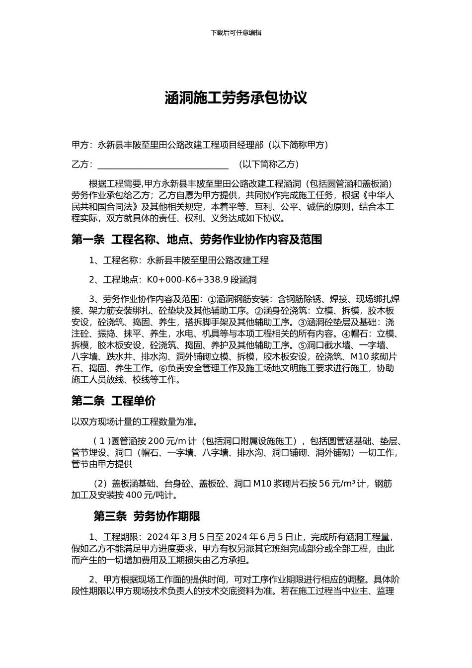 涵洞施工劳务承包协议_第1页