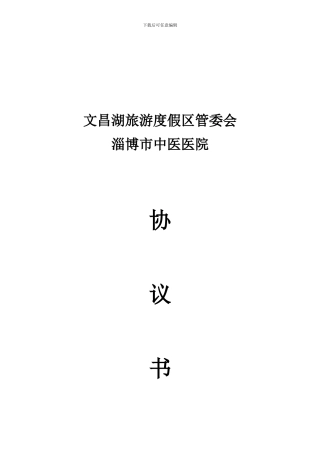 淄博市中医医院医疗联合体协议书