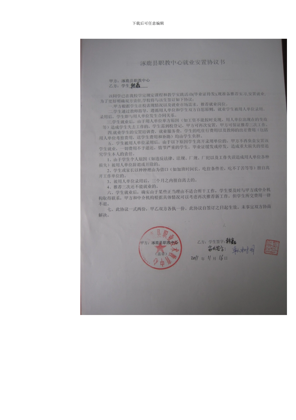 涿鹿县职教中心就业安置协议书_第2页