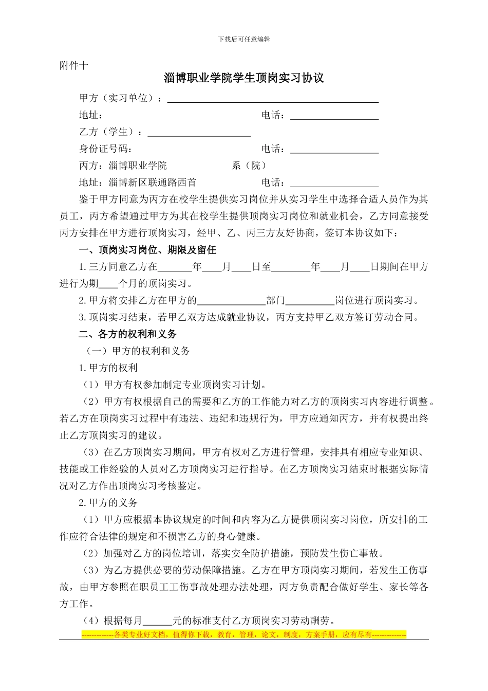 淄博职业学院学生顶岗实习协议--请与指导教师联系-确定是否需要_第1页