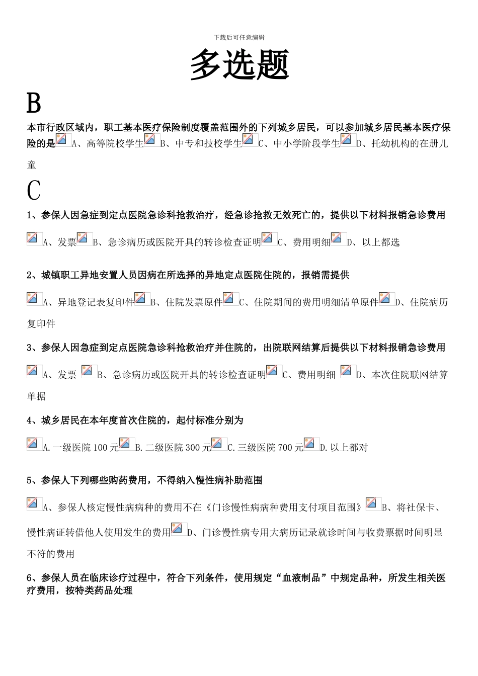 淄博市医疗保险考试作业集_第1页