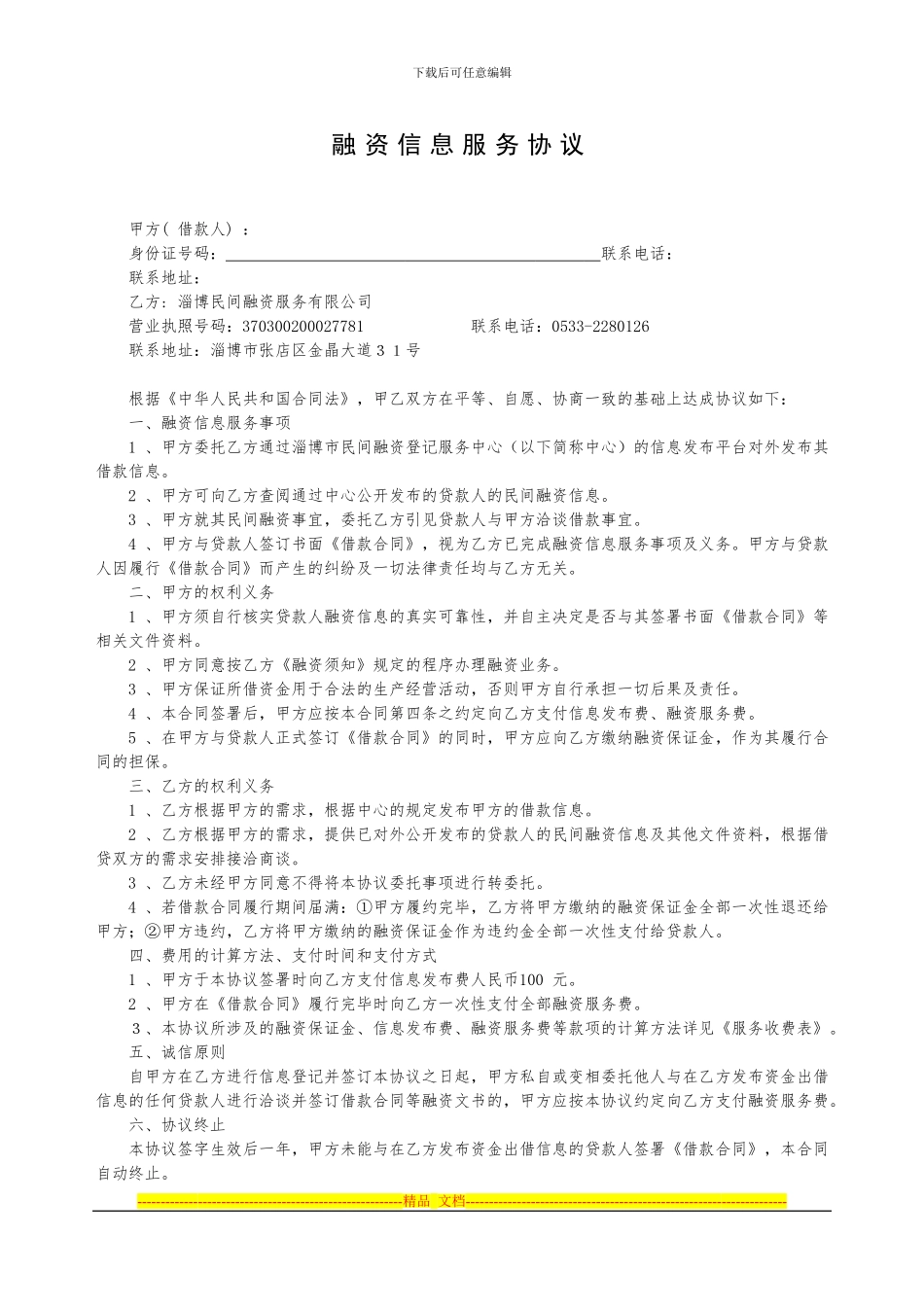 淄博民间融资登记服务中心融资信息服务协议-借款人_第1页