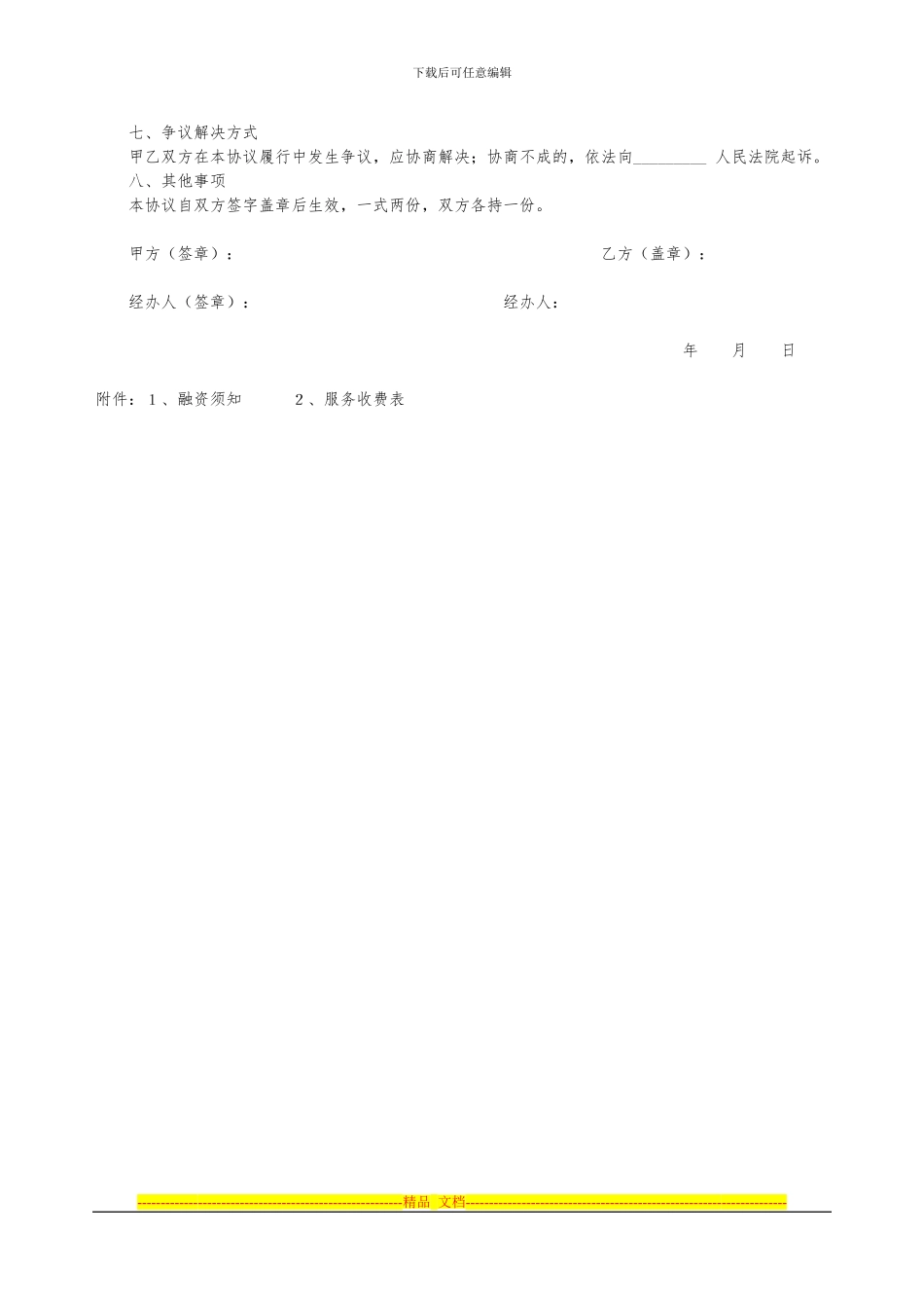 淄博民间融资登记服务中心融资信息服务协议-借款人_第2页