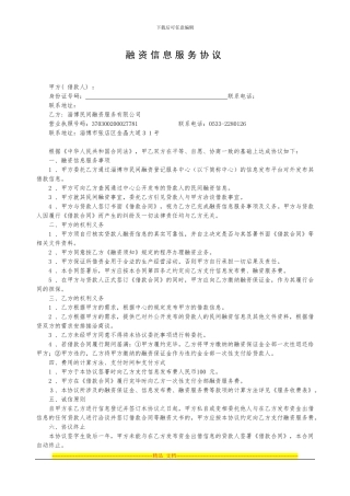 淄博民间融资登记服务中心融资信息服务协议-借款人