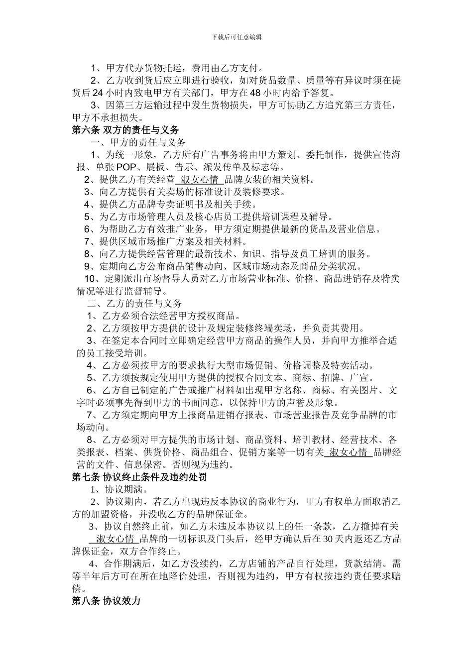 淑女心情品牌服饰加盟协议书3_第3页