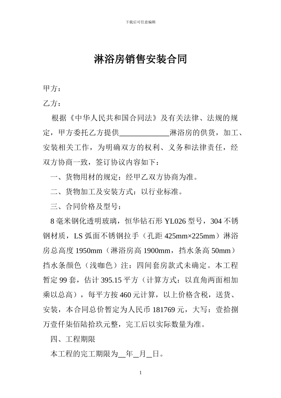 淋浴房销售安装合同_第1页