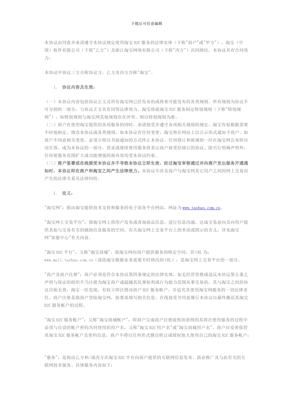 淘宝B2C服务协议_第1页