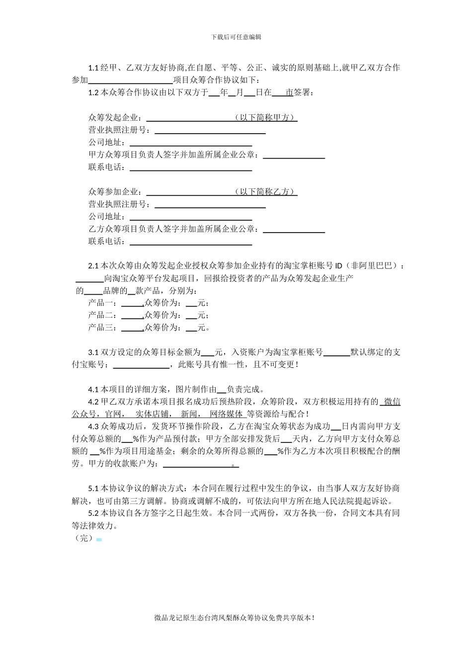 淘宝京东众筹合作协议书范本_第1页