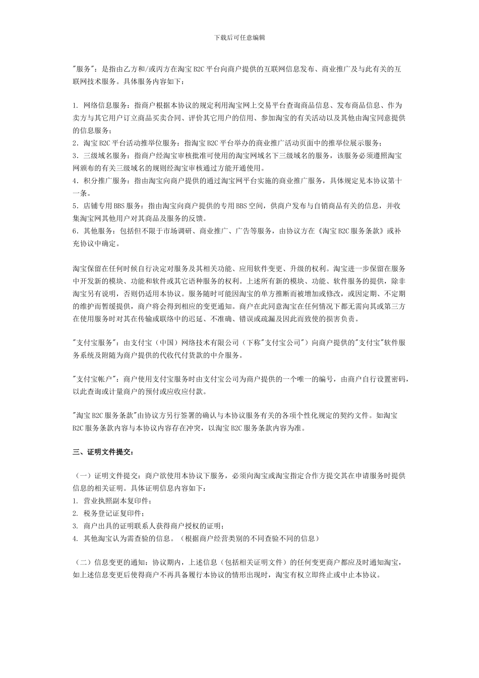 淘宝B2C服务协议_第2页