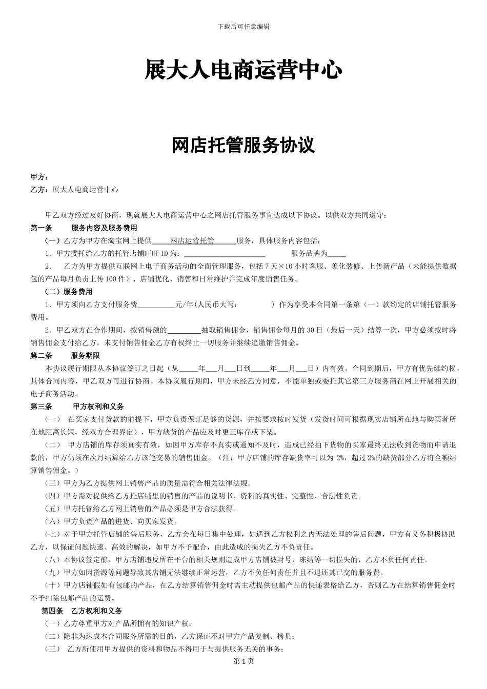 淘宝代运营合同_第1页