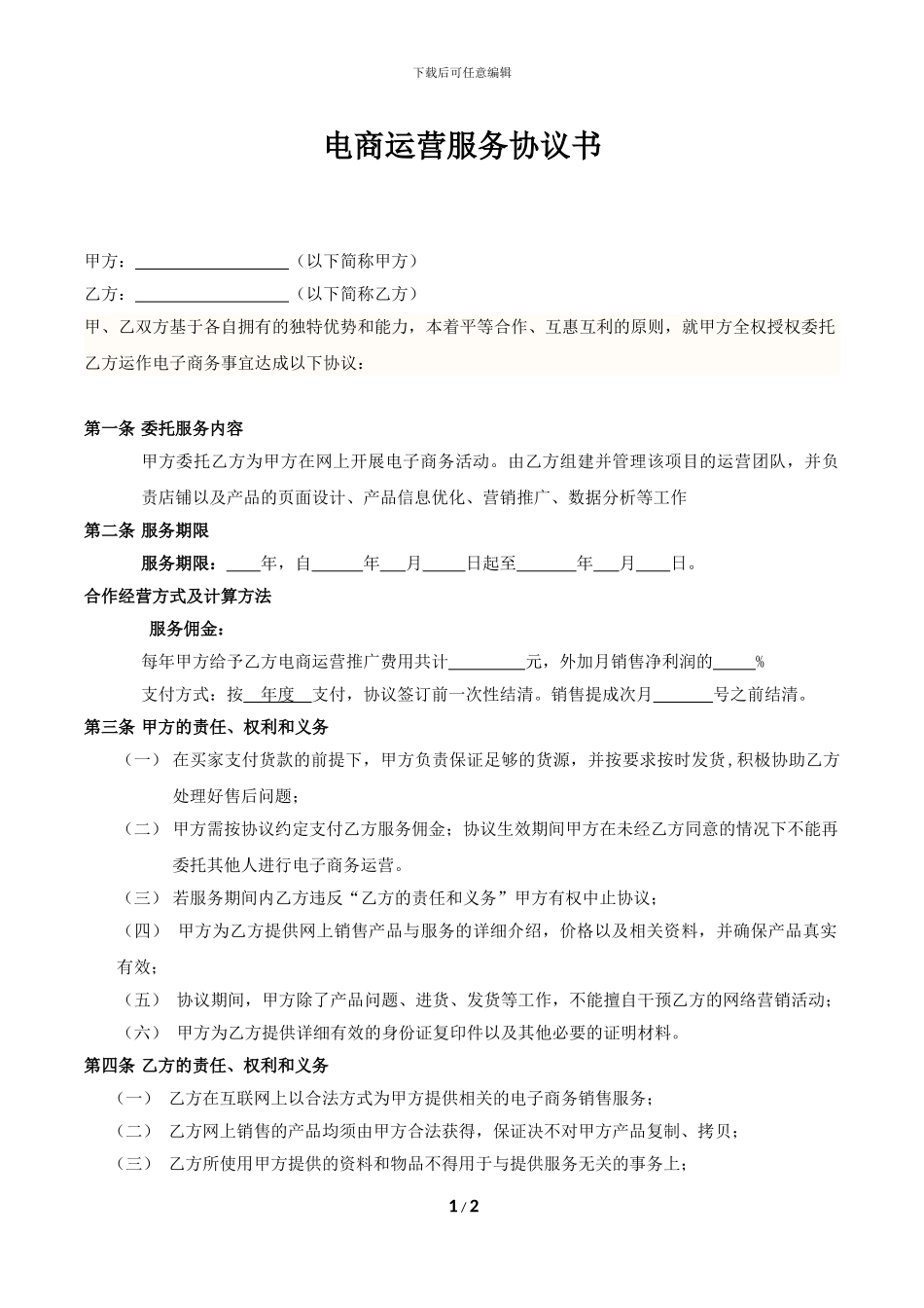 淘宝代运营服务协议书FF_第1页