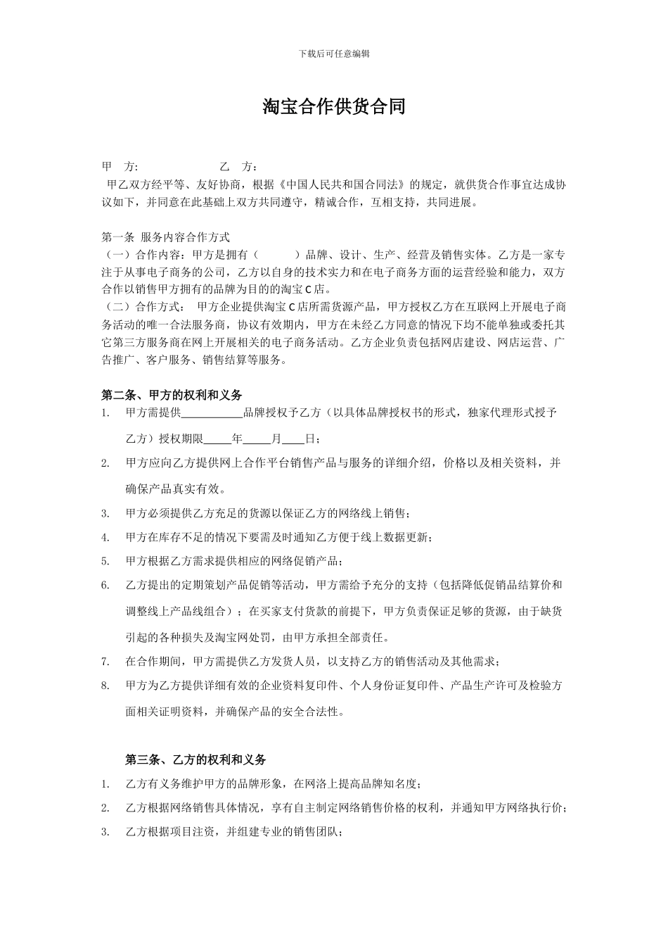 淘宝合作供货合同_第1页