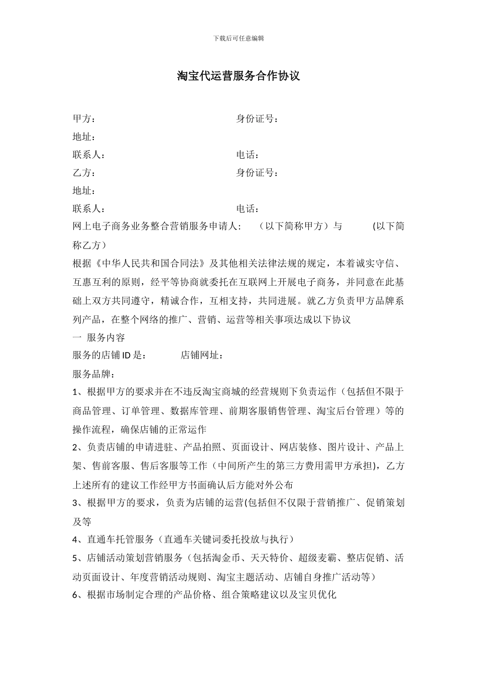 淘宝代运营服务合作协议_第1页