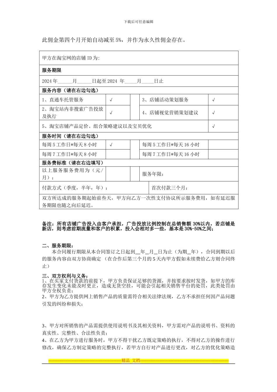 淘宝商城代运营运营整合营销服务合同_第2页