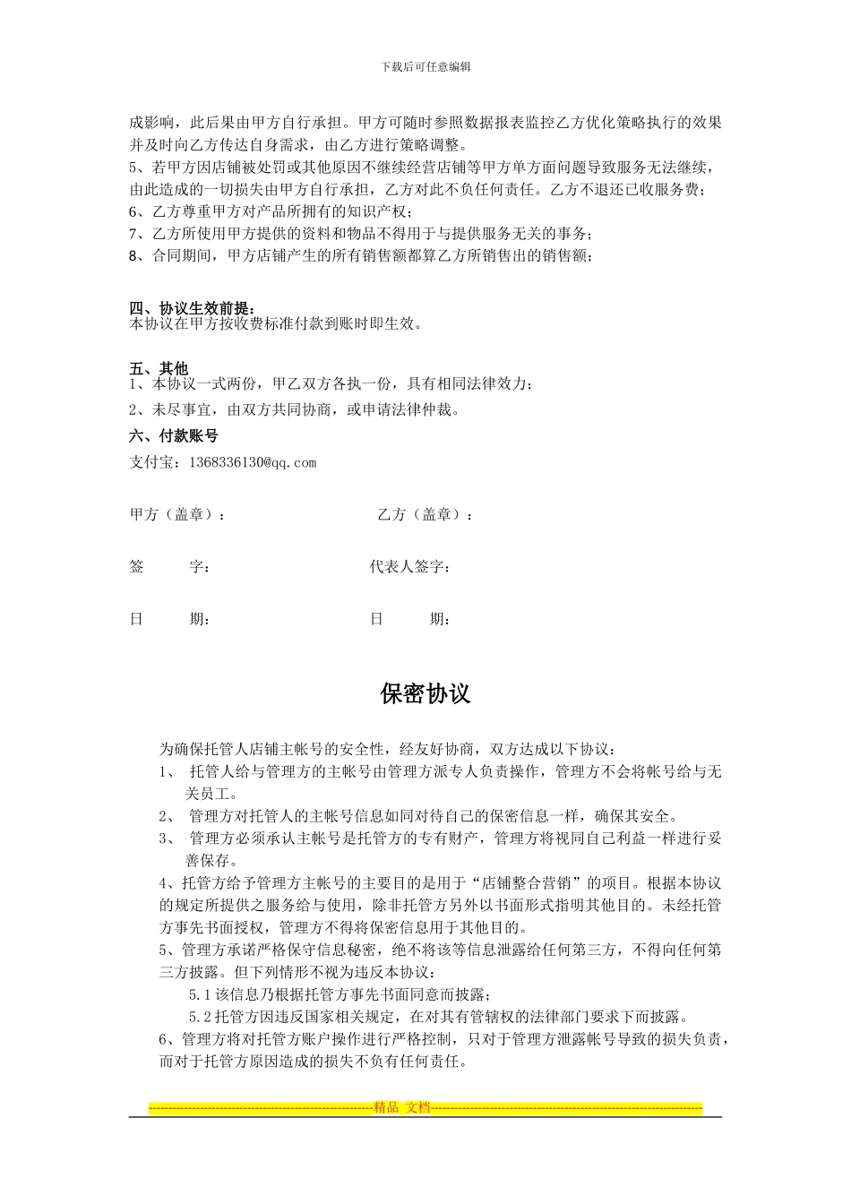 淘宝商城代运营运营整合营销服务合同_第3页