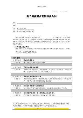 淘宝商城代运营运营整合营销服务合同