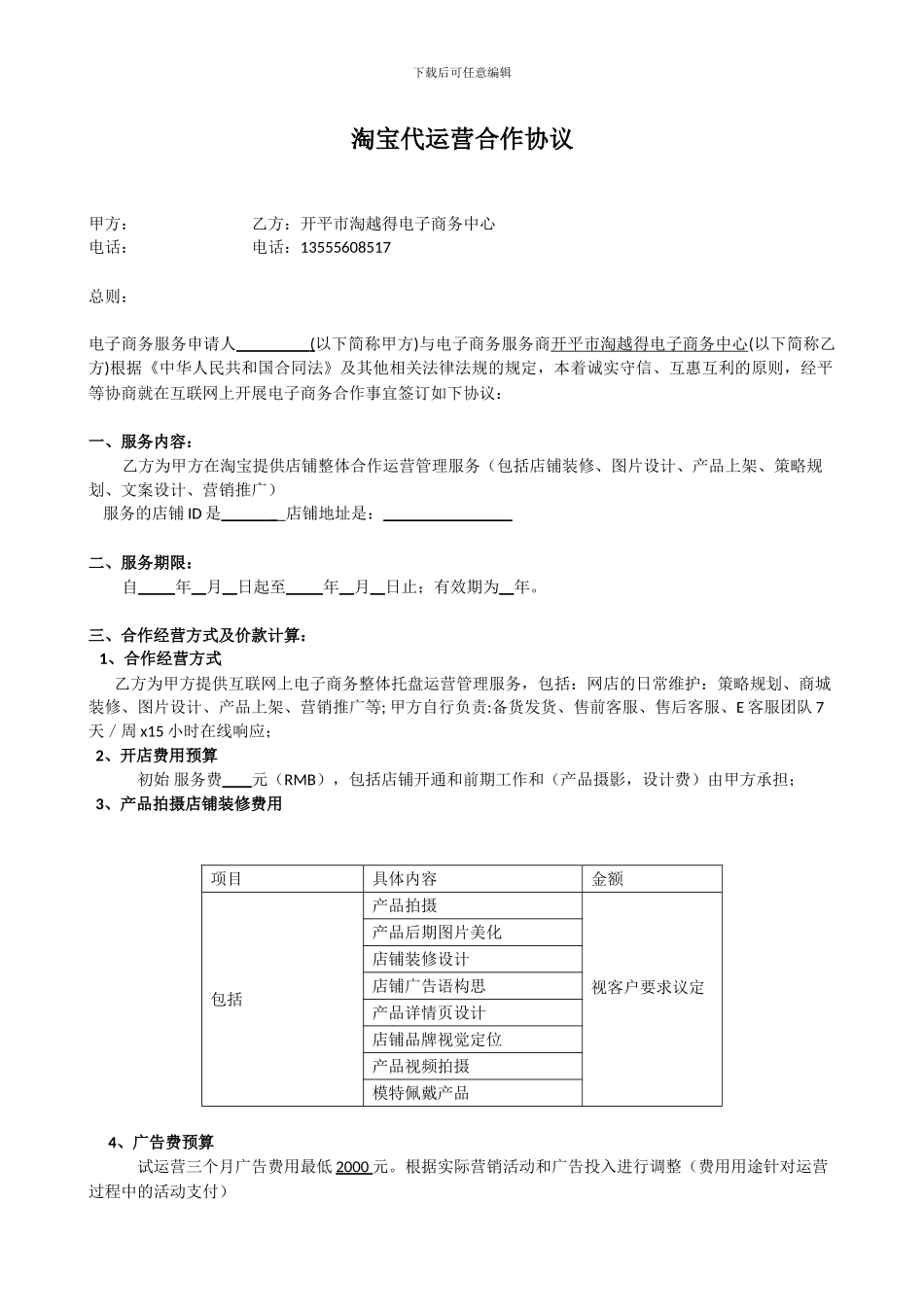 淘宝合作运营协议_第1页