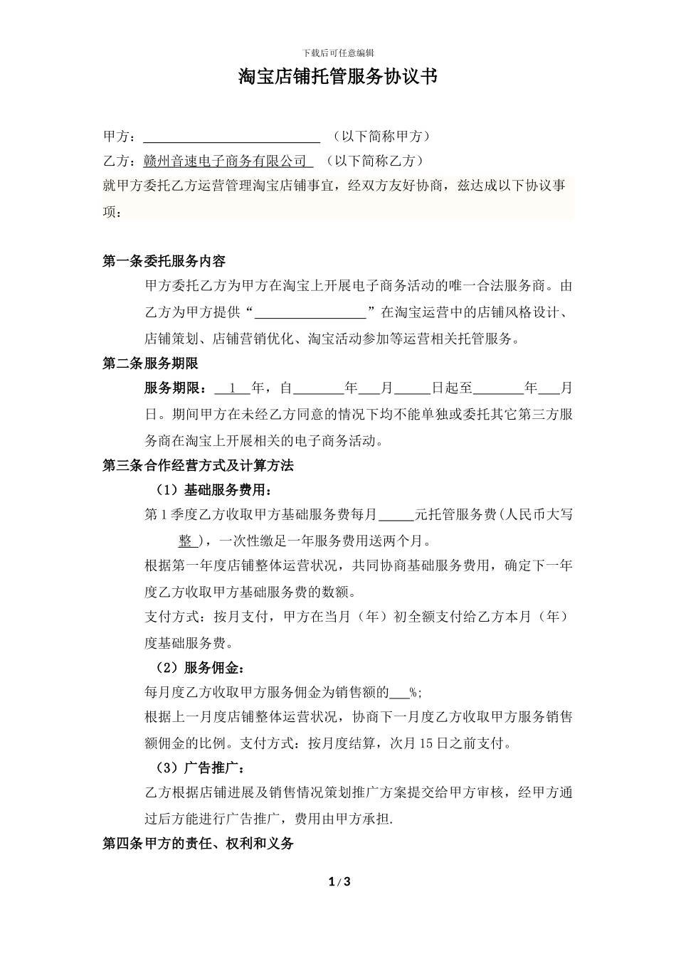 淘宝商城代运营服务协议书_第1页