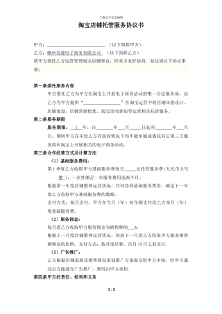 淘宝商城代运营服务协议书