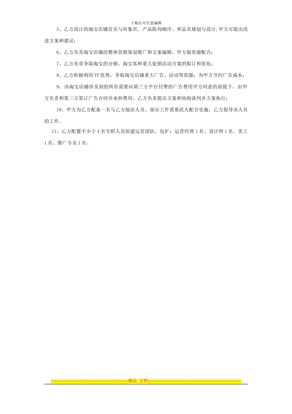 淘宝商城代运营服务协议书-合同模板_第3页