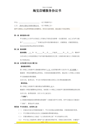 淘宝商城代运营服务协议书-合同模板