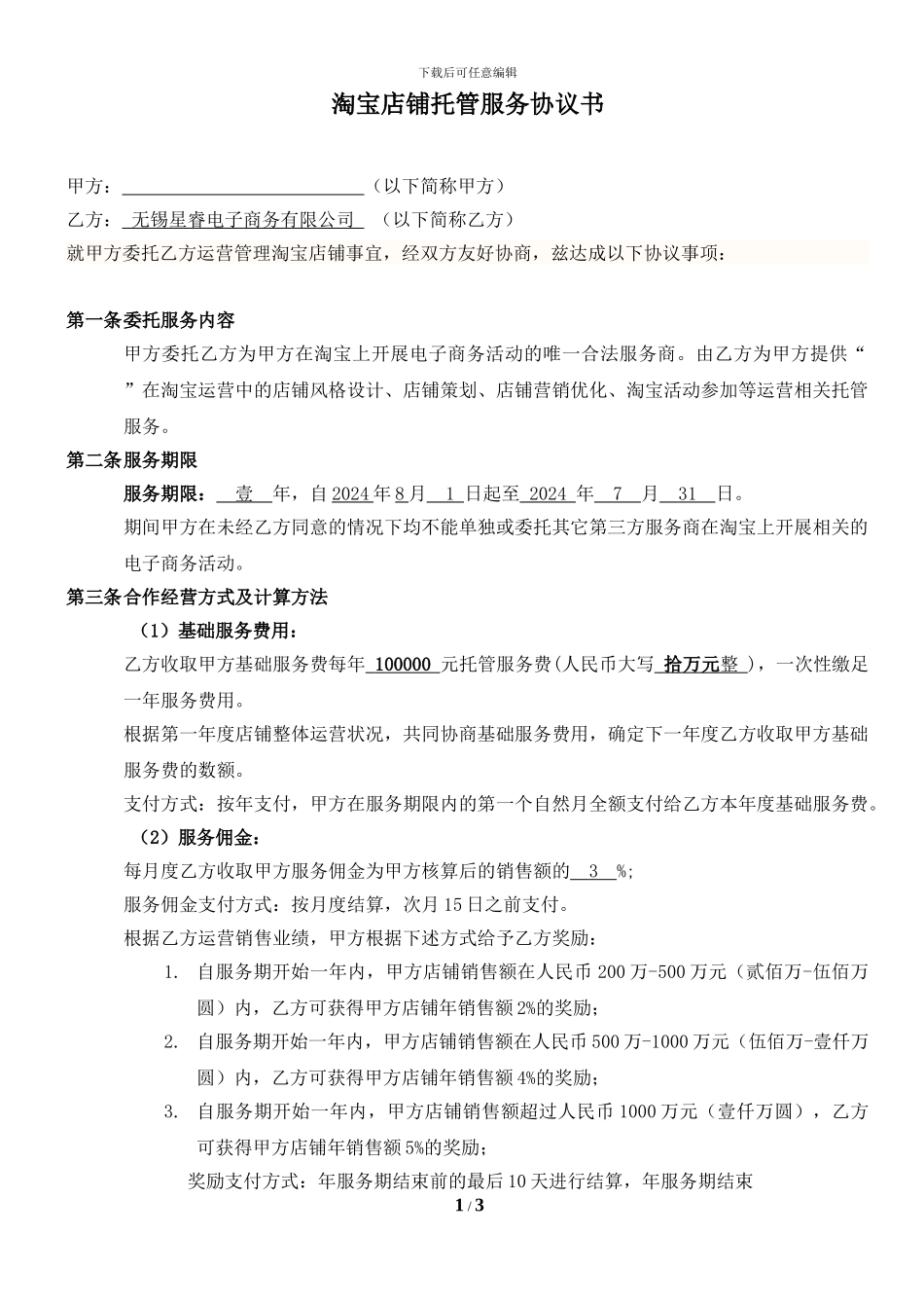 淘宝商城代运营服务协议书7-21_第1页