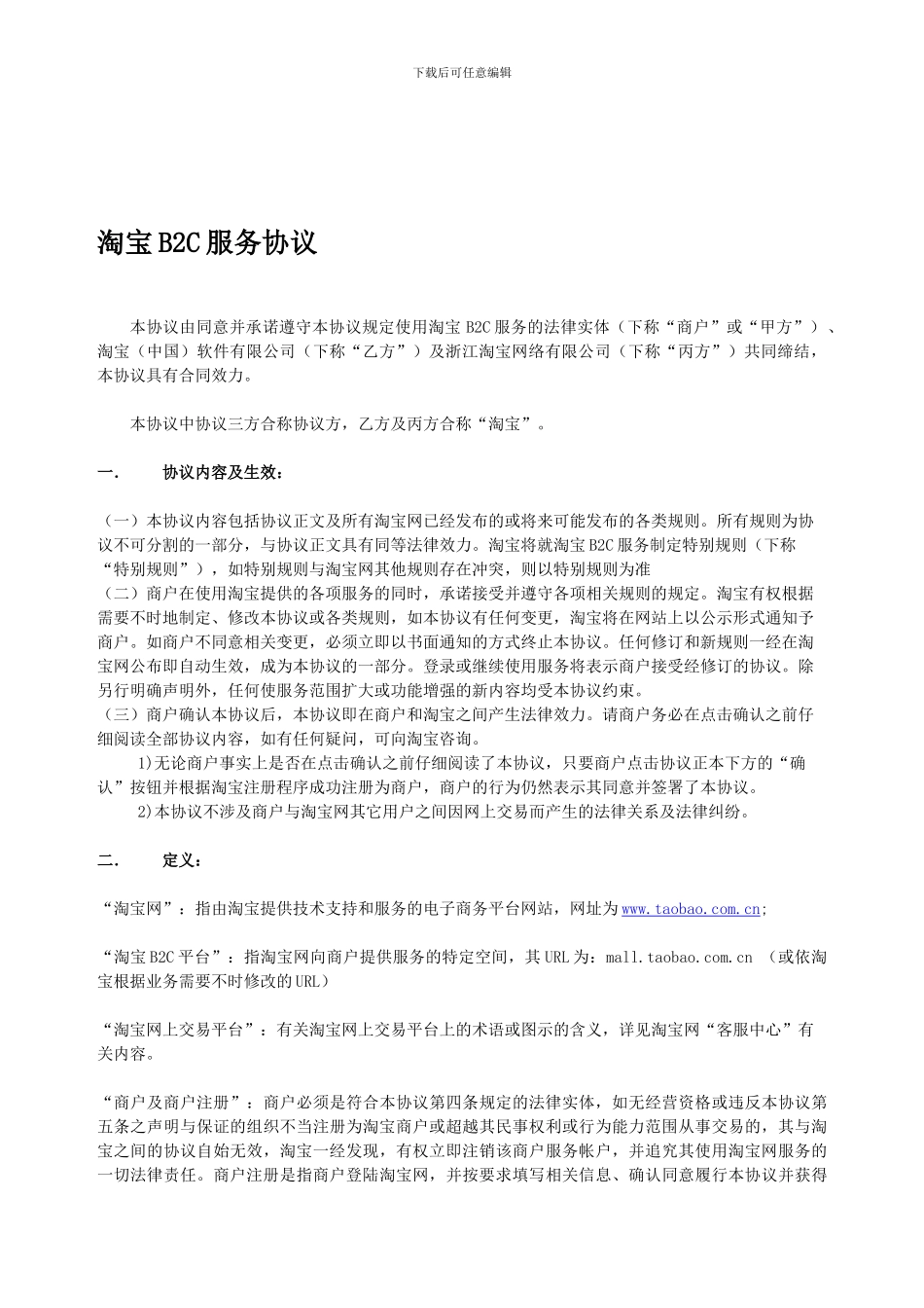 淘宝商城商户服务协议B2c_第1页