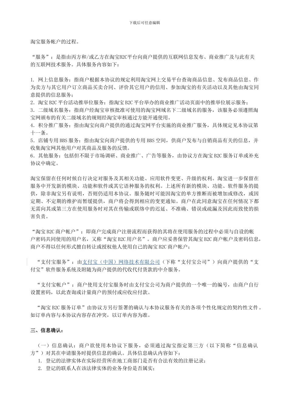 淘宝商城商户服务协议B2c_第2页