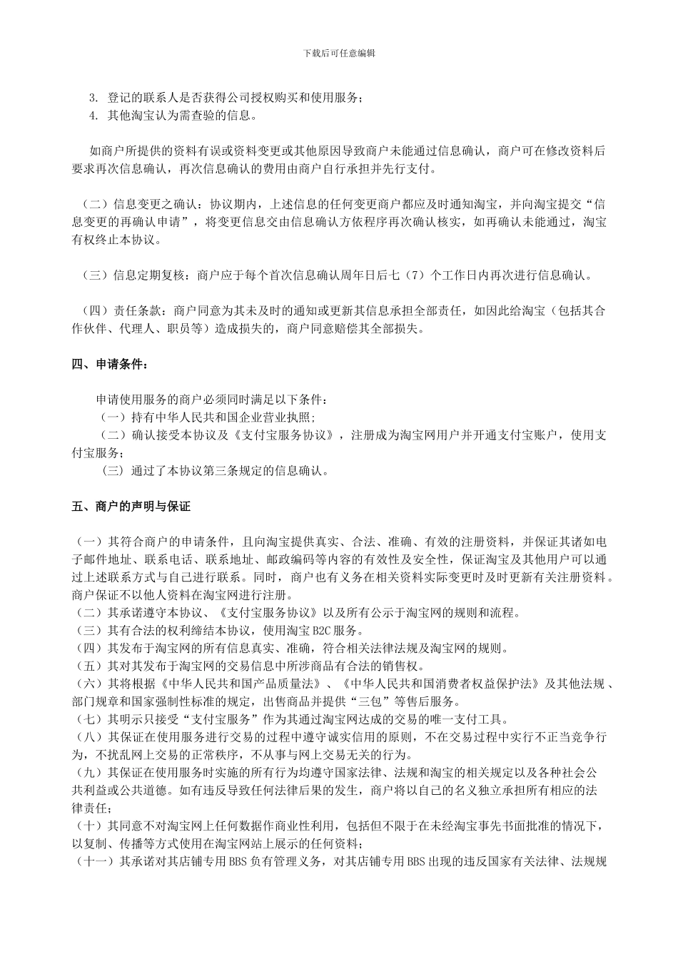 淘宝商城商户服务协议B2c_第3页