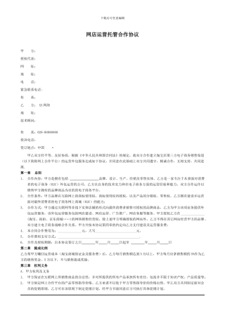 淘宝天猫网店外包托管运营合同范本