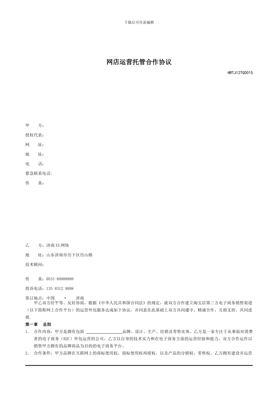 淘宝商城天猫网店外包托管运营合同范本_第1页