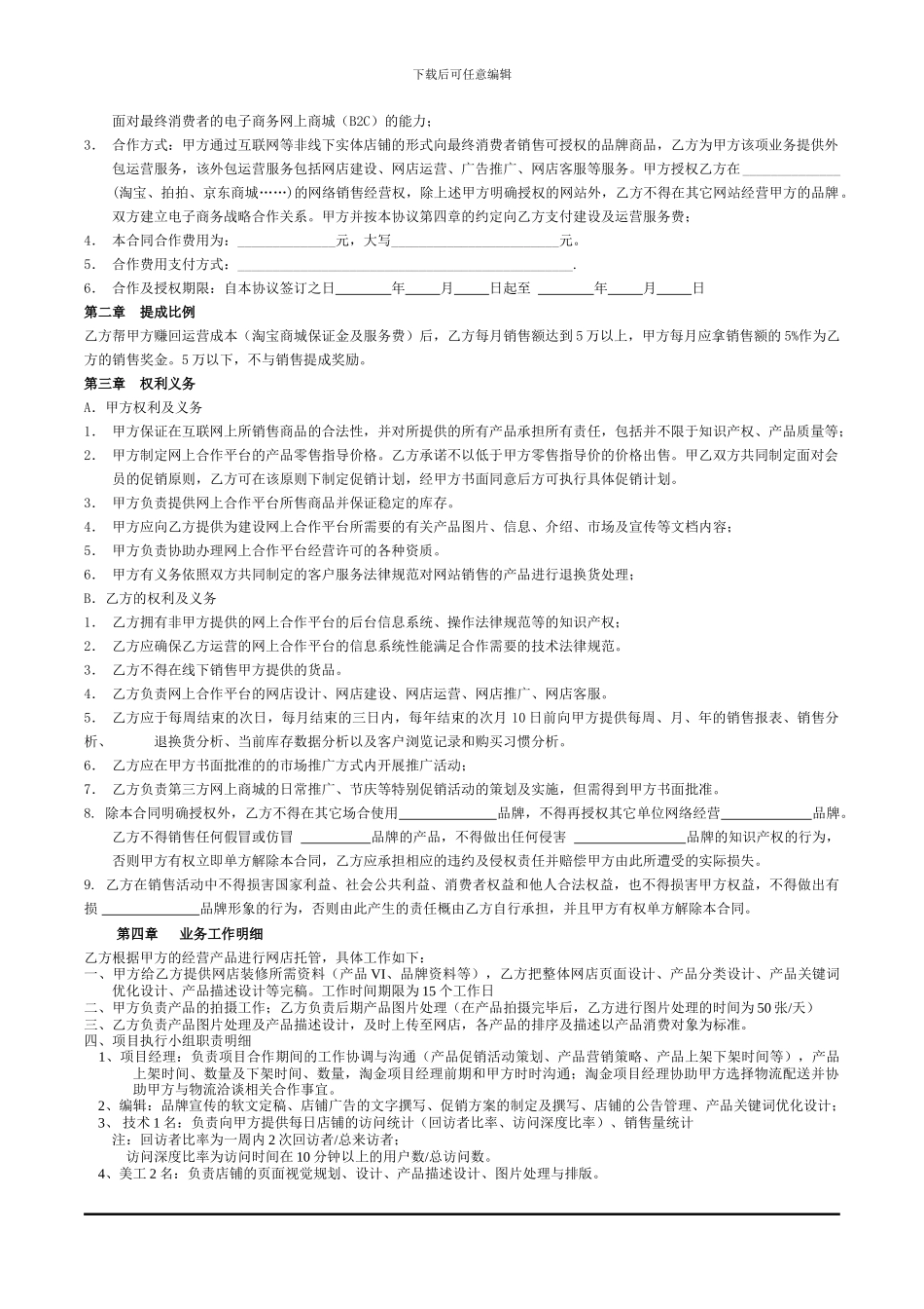 淘宝商城天猫网店外包托管运营合同范本_第2页