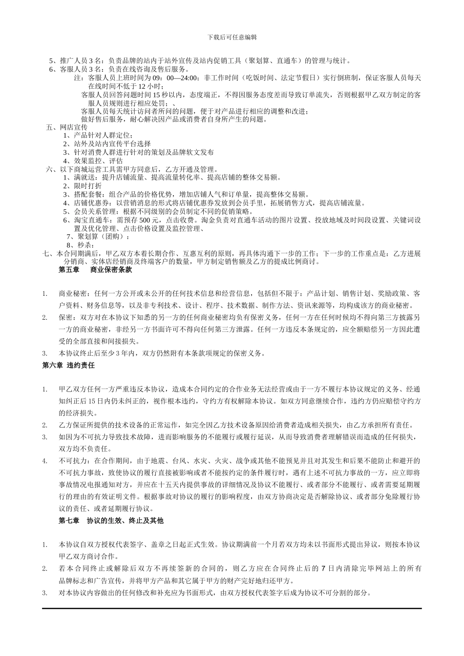 淘宝商城天猫网店外包托管运营合同范本_第3页