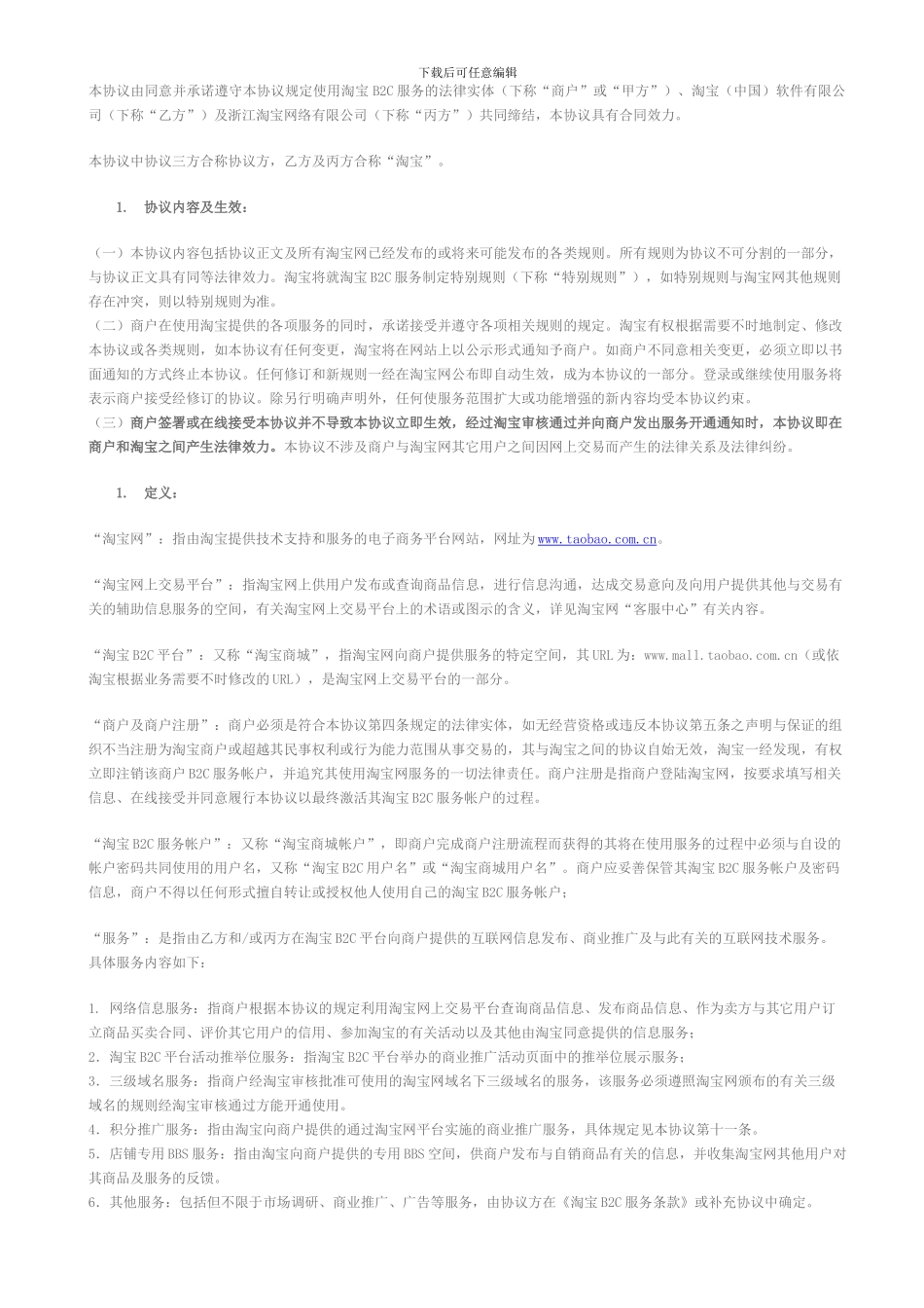 淘宝商城服务协议_第1页