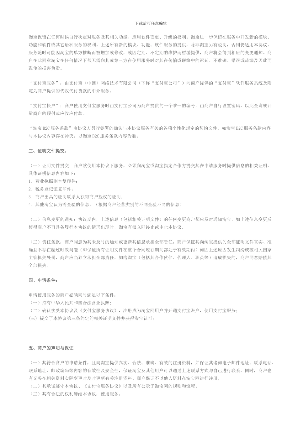 淘宝商城服务协议_第2页