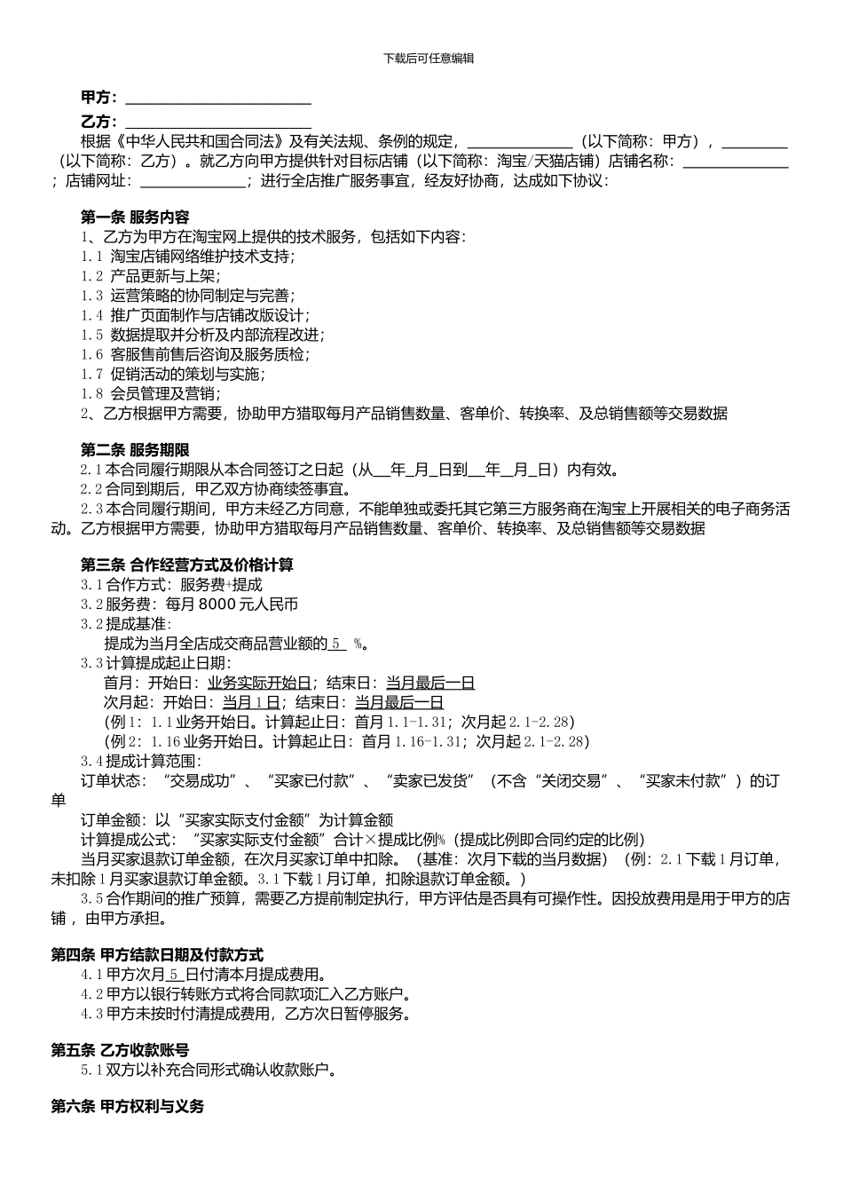 淘宝天猫代运营合同_第2页