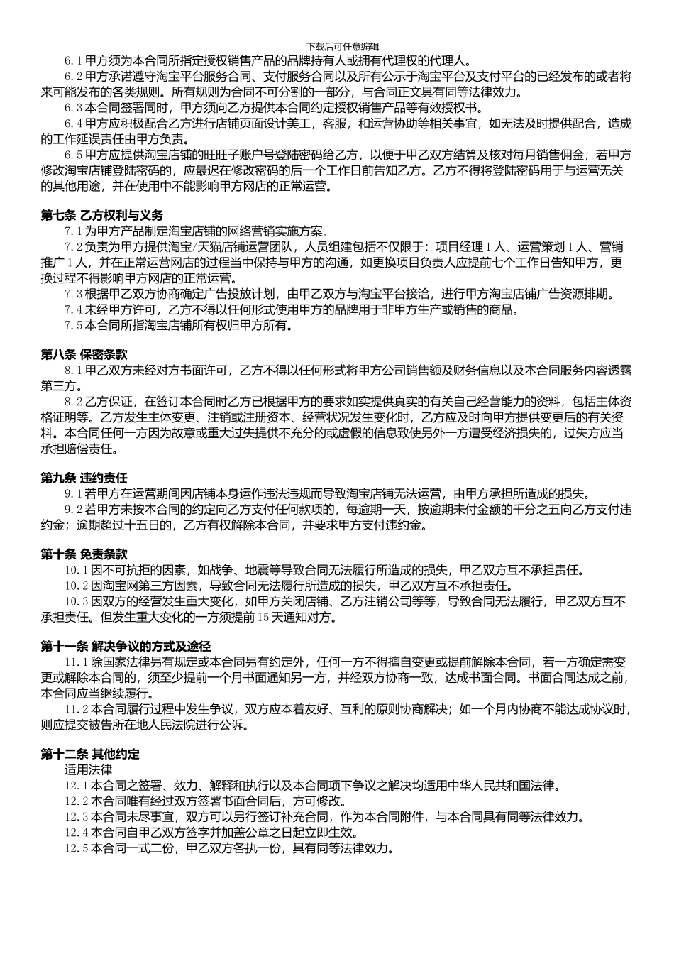 淘宝天猫代运营合同_第3页