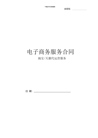 淘宝天猫代运营合同