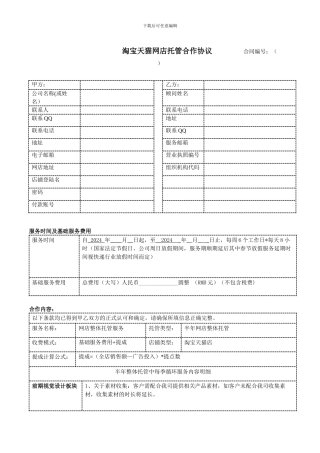 淘宝天猫网店托管合作协议-----------合同编号
