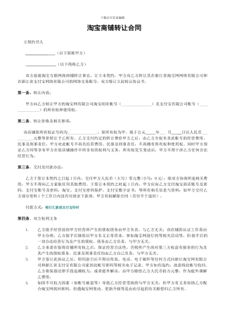 淘宝商铺转让合同